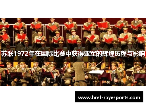 苏联1972年在国际比赛中获得亚军的辉煌历程与影响