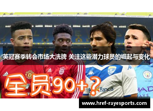 英冠赛季转会市场大洗牌 关注这些潜力球员的崛起与变化
