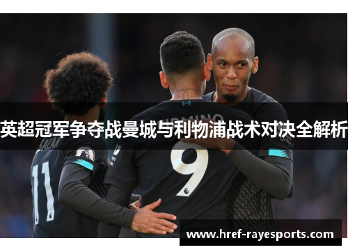 英超冠军争夺战曼城与利物浦战术对决全解析
