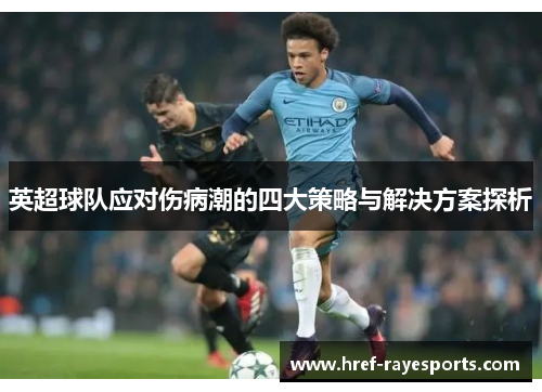 英超球队应对伤病潮的四大策略与解决方案探析