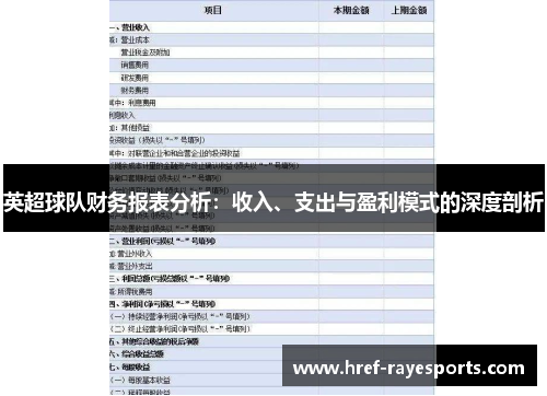 英超球队财务报表分析：收入、支出与盈利模式的深度剖析