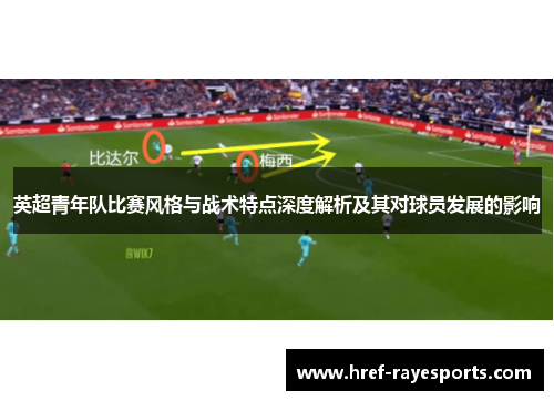 英超青年队比赛风格与战术特点深度解析及其对球员发展的影响