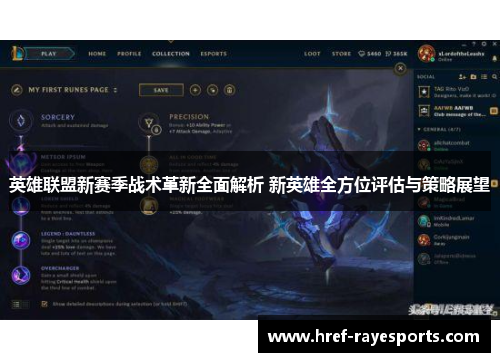 英雄联盟新赛季战术革新全面解析 新英雄全方位评估与策略展望