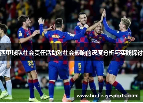 西甲球队社会责任活动对社会影响的深度分析与实践探讨