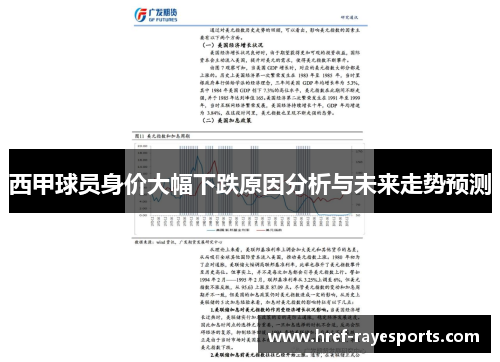 西甲球员身价大幅下跌原因分析与未来走势预测 西甲球员身价大幅下跌原因分析与未来走势预测