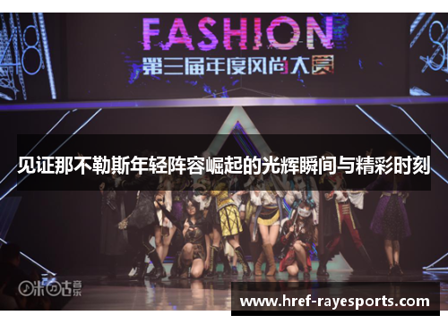 见证那不勒斯年轻阵容崛起的光辉瞬间与精彩时刻 见证那不勒斯年轻阵容崛起的光辉瞬间与精彩时刻