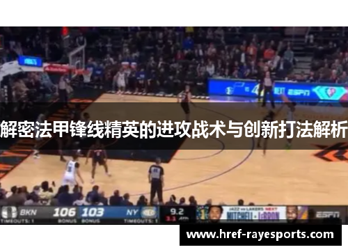 解密法甲锋线精英的进攻战术与创新打法解析