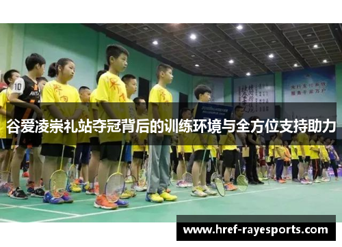 谷爱凌崇礼站夺冠背后的训练环境与全方位支持助力 谷爱凌崇礼站夺冠背后的训练环境与全方位支持助力