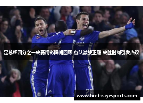 足总杯四分之一决赛精彩瞬间回顾 各队激战正酣 决胜时刻引发热议
