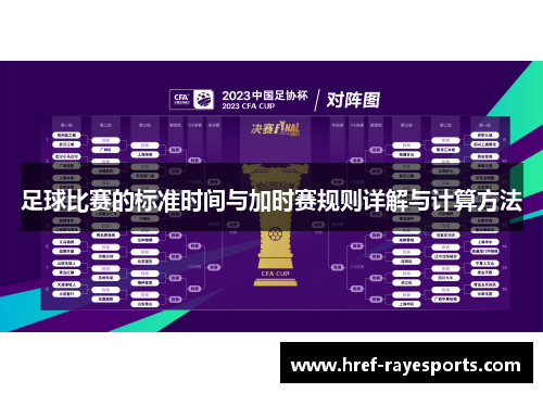 足球比赛的标准时间与加时赛规则详解与计算方法 足球比赛的标准时间与加时赛规则详解与计算方法