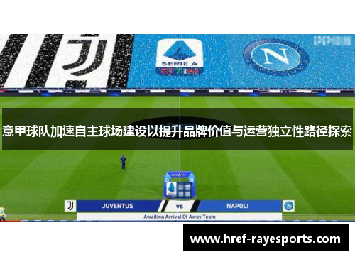 意甲球队加速自主球场建设以提升品牌价值与运营独立性路径探索