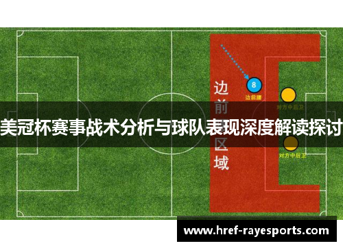 美冠杯赛事战术分析与球队表现深度解读探讨 美冠杯赛事战术分析与球队表现深度解读探讨