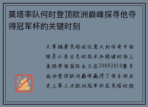 莫塔率队何时登顶欧洲巅峰探寻他夺得冠军杯的关键时刻