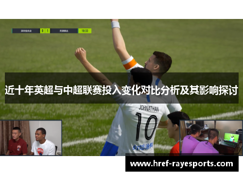 近十年英超与中超联赛投入变化对比分析及其影响探讨