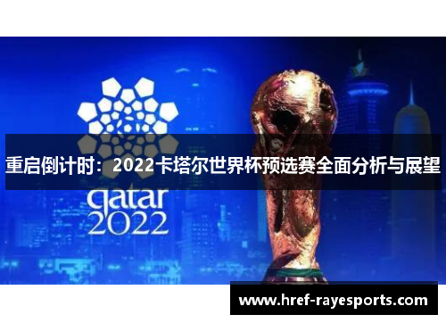 重启倒计时:2022卡塔尔世界杯预选赛全面分析与展望 重启倒计时:2022卡塔尔世界杯预选赛全面分析与展望