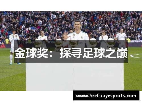 金球奖:探寻足球之巅 金球奖:探寻足球之巅