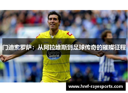 门迪索罗萨：从阿拉维斯到足球传奇的璀璨征程