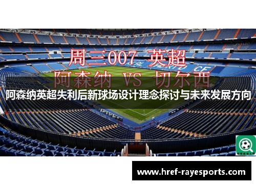 阿森纳英超失利后新球场设计理念探讨与未来发展方向