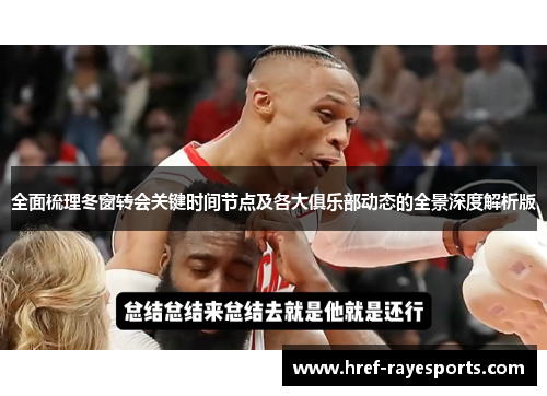 全面梳理冬窗转会关键时间节点及各大俱乐部动态的全景深度解析版