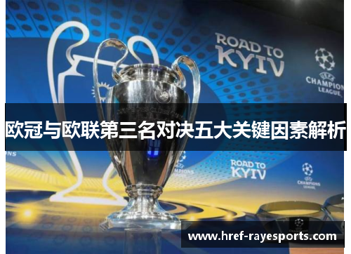 欧冠与欧联第三名对决五大关键因素解析