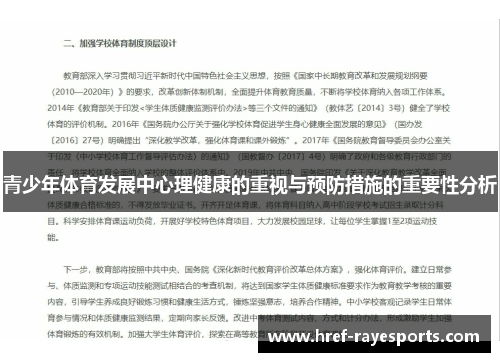 青少年体育发展中心理健康的重视与预防措施的重要性分析