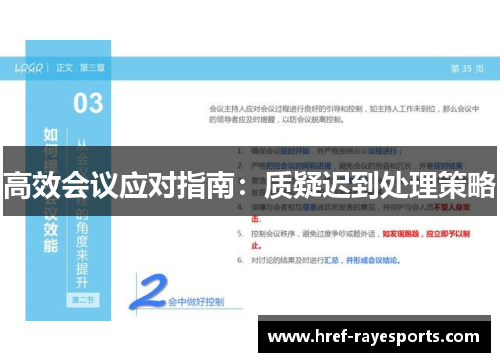 高效会议应对指南:质疑迟到处理策略 高效会议应对指南:质疑迟到处理策略
