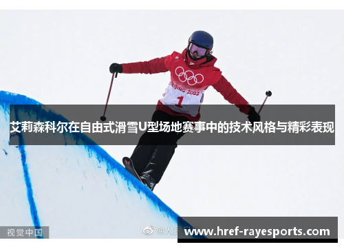 艾莉森科尔在自由式滑雪U型场地赛事中的技术风格与精彩表现