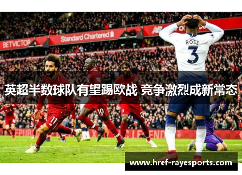 英超半数球队有望踢欧战 竞争激烈成新常态
