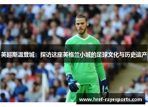 英超斯温登城：探访这座英格兰小城的足球文化与历史遗产