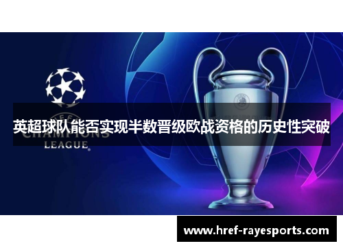 英超球队能否实现半数晋级欧战资格的历史性突破