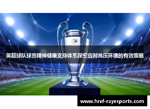 英超球队球员精神健康支持体系探索应对高压环境的有效策略 英超球队球员精神健康支持体系探索应对高压环境的有效策略