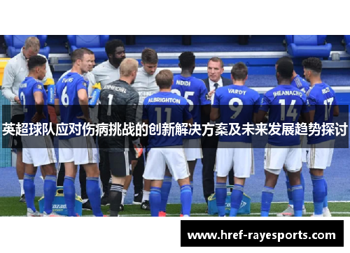 英超球队应对伤病挑战的创新解决方案及未来发展趋势探讨
