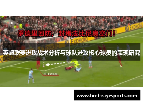 英超联赛进攻战术分析与球队进攻核心球员的表现研究