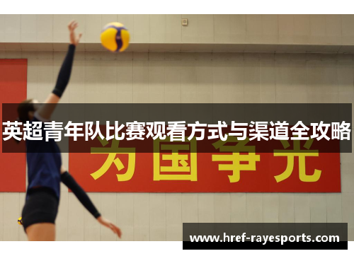 英超青年队比赛观看方式与渠道全攻略