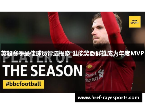 英超赛季最佳球员评选揭晓 谁能笑傲群雄成为年度MVP