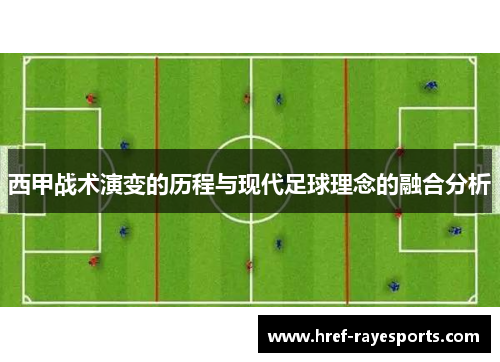 西甲战术演变的历程与现代足球理念的融合分析