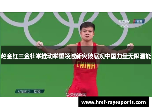 赵金红三金壮举推动举重领域新突破展现中国力量无限潜能 赵金红三金壮举推动举重领域新突破展现中国力量无限潜能