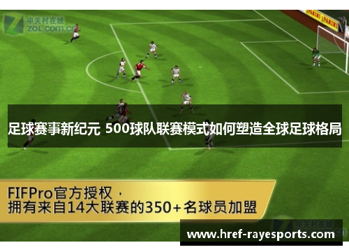 足球赛事新纪元 500球队联赛模式如何塑造全球足球格局