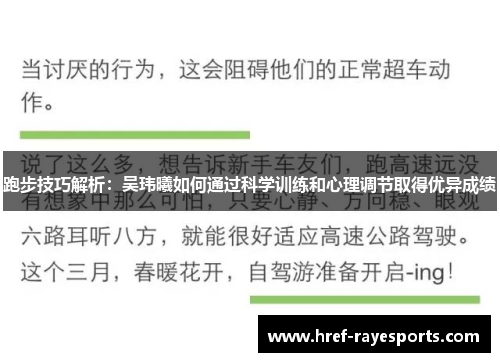跑步技巧解析：吴玮曦如何通过科学训练和心理调节取得优异成绩