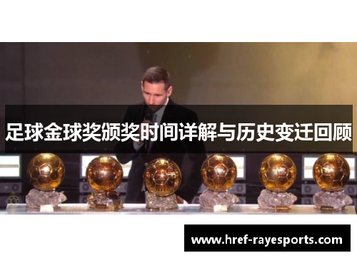 足球金球奖颁奖时间详解与历史变迁回顾