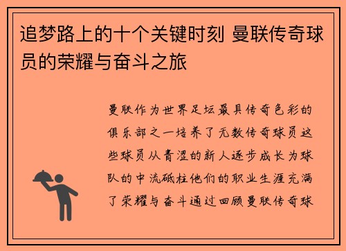 追梦路上的十个关键时刻 曼联传奇球员的荣耀与奋斗之旅