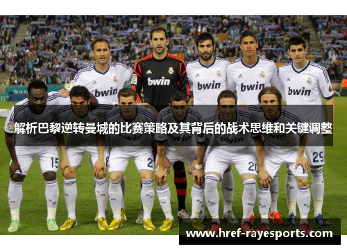 解析巴黎逆转曼城的比赛策略及其背后的战术思维和关键调整 解析巴黎逆转曼城的比赛策略及其背后的战术思维和关键调整