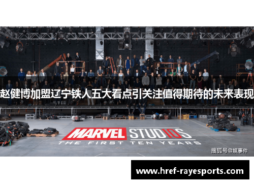 赵健博加盟辽宁铁人五大看点引关注值得期待的未来表现 赵健博加盟辽宁铁人五大看点引关注值得期待的未来表现
