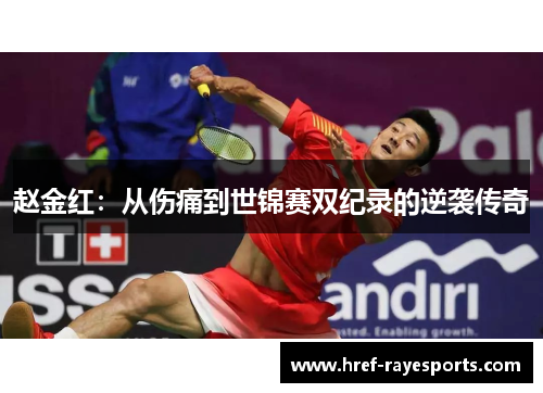 赵金红:从伤痛到世锦赛双纪录的逆袭传奇 赵金红:从伤痛到世锦赛双纪录的逆袭传奇