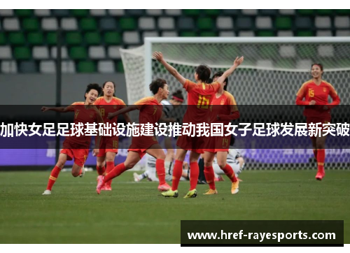 加快女足足球基础设施建设推动我国女子足球发展新突破