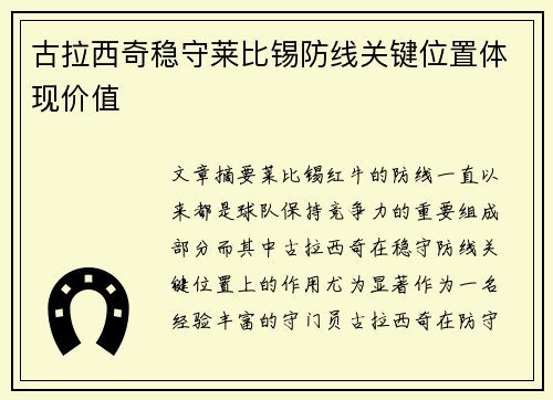 古拉西奇稳守莱比锡防线关键位置体现价值