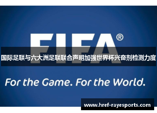 国际足联与六大洲足联联合声明加强世界杯兴奋剂检测力度