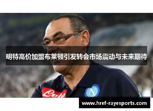 明特高价加盟布莱顿引发转会市场震动与未来期待 明特高价加盟布莱顿引发转会市场震动与未来期待