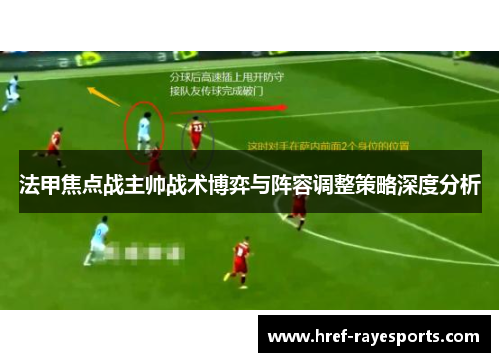 法甲焦点战主帅战术博弈与阵容调整策略深度分析