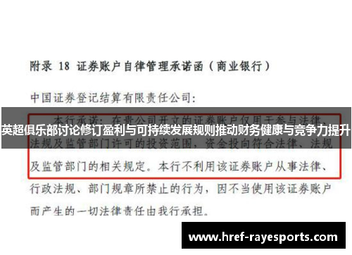英超俱乐部讨论修订盈利与可持续发展规则推动财务健康与竞争力提升